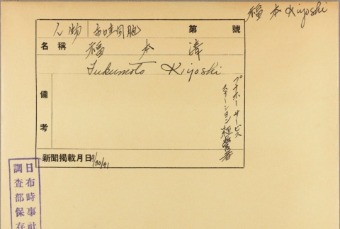 Envelope of Kiyoshi Fukumoto photographs (ddr-njpa-5-834)