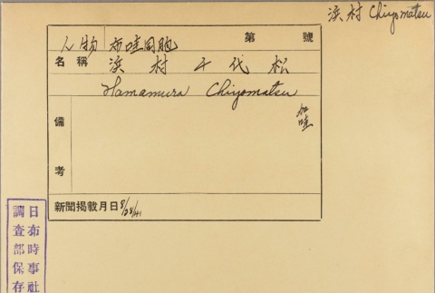 Envelope of Chiyomatsu Hamamura photographs (ddr-njpa-5-1404)