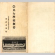 Booklet with photographs regarding Yasuzo Shimizu and a school (ddr-njpa-4-2134)
