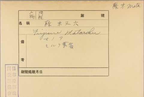 Envelope of Mataroku Fujisue photographs (ddr-njpa-5-786)