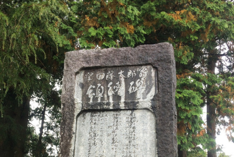 Monument to Fujitaro Kubota in Naro, his home town (ddr-densho-354-2224)