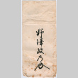 Note in Japanese (ddr-densho-426-1364)