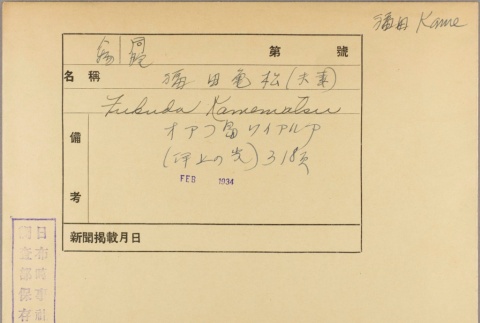 Envelope for Kamematsu Fukuda (ddr-njpa-5-809)