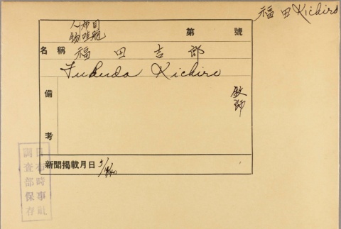 Envelope of Kichiro Fukuda photographs (ddr-njpa-5-810)