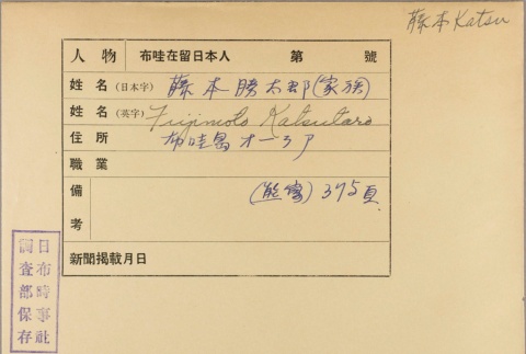 Envelope for Katsutaro Fujimoto (ddr-njpa-5-555)