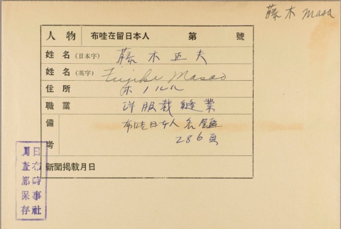 Envelope for Masao Fujiki (ddr-njpa-5-1106)
