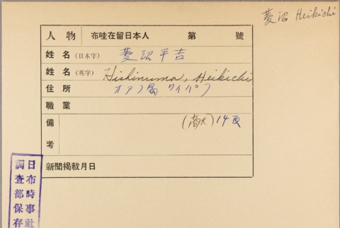Envelope for Heikichi Hishimura (ddr-njpa-5-1296)