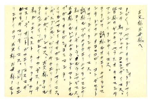 Letter from Ayame Okine to Mr. S. Okine, September 2, 1946 [in Japanese] (ddr-csujad-5-158)