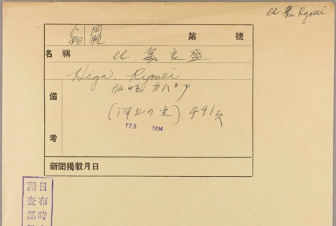 Envelope for Ryosei Higa (ddr-njpa-5-1392)