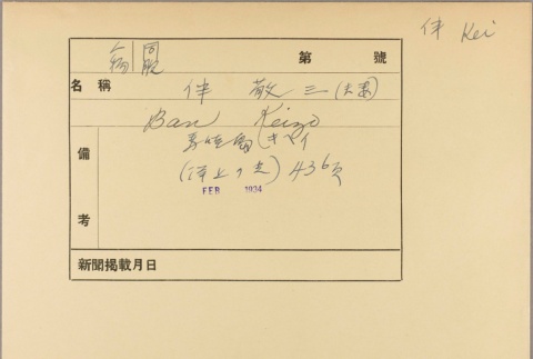 Nippu Jiji envelope for Keizo Ban (ddr-njpa-5-376)