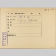 Envelope of Tokuichi Amii photographs (ddr-njpa-5-156)