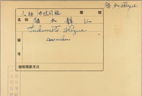 Envelope of Shizue Fukumoto photographs (ddr-njpa-5-837)