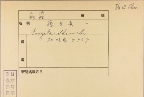 Envelope of Shinichi Fujita photographs (ddr-njpa-5-782)