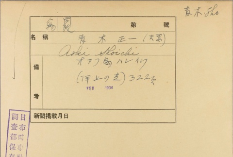 Envelope for Shoichi Aoki (ddr-njpa-5-168)
