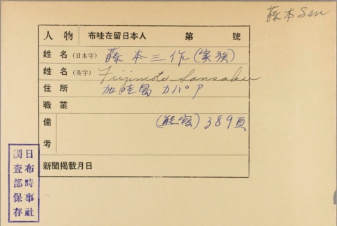 Envelope for Sansaku Fujimoto (ddr-njpa-5-573)
