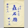 Calligraphy done by a Japanese prisoner of war (ddr-densho-179-208)