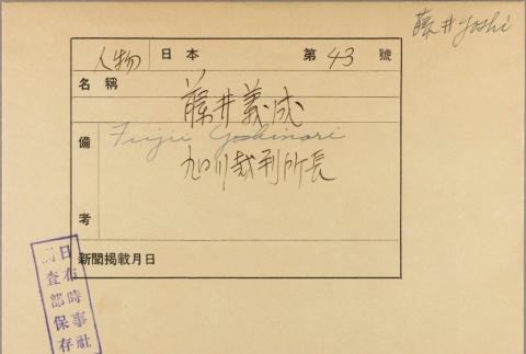 Envelope of Yoshinari Fujii photographs (ddr-njpa-5-1049)