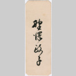 Note in Japanese (ddr-densho-426-1363)