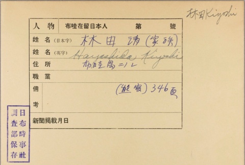 Envelope for Kiyoshi Hayashida (ddr-njpa-5-1384)