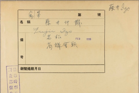 Envelope of Izo Fujii photographs (ddr-njpa-5-983)