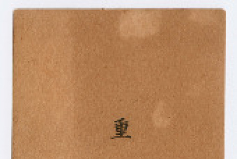 Business card for Iwao Shigeta (ddr-densho-550-82)