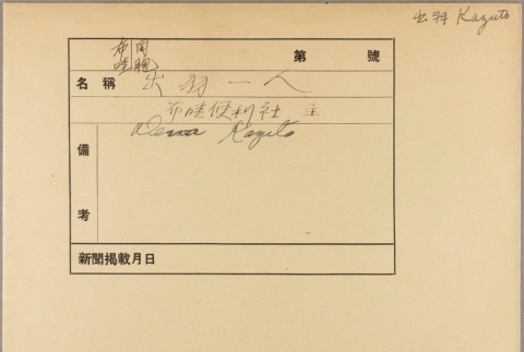 Envelope of Kazuto Dewa photographs (ddr-njpa-5-460)