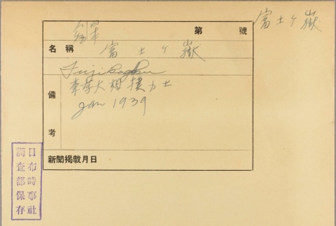 Envelope of Fujigatake photographs (ddr-njpa-5-958)