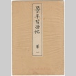 Japanese sketch book (ddr-densho-299-84)