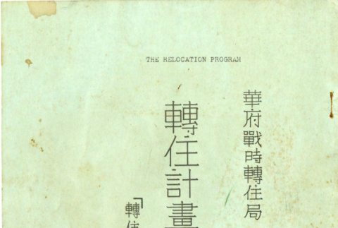Relocation program: [a guidebook for the residents of relocation centers] (ddr-csujad-5-69)