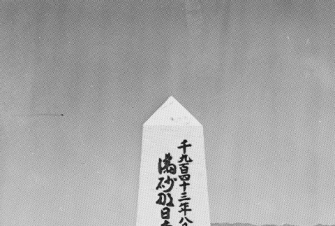 [Manzanar monument] (ddr-csujad-29-213)