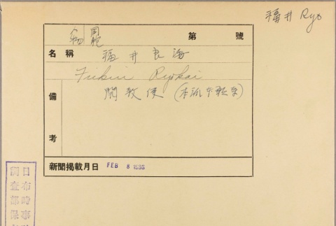 Envelope of Ryokai Fukui photographs (ddr-njpa-5-887)