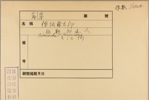 Envelope of Tometaro Hosaka photographs (ddr-njpa-5-1298)