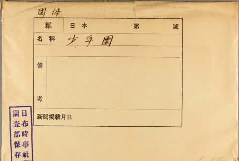 Envelope of Boy Scouts of Japan photographs [?] (ddr-njpa-13-1183)