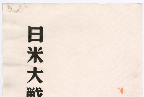 Japanese surrender documents (ddr-densho-501-383)