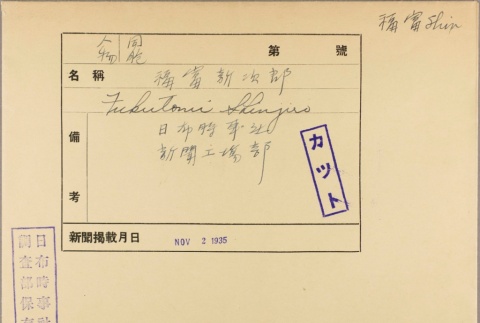 Envelope of Shinjiro Fukutomi photographs (ddr-njpa-5-896)
