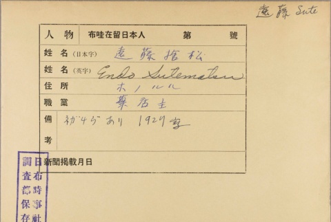 Envelope of Sutematsu Endo photographs (ddr-njpa-5-537)