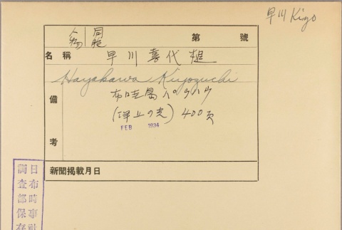 Envelope for Kiyozuchi Hayakawa (ddr-njpa-5-1353)