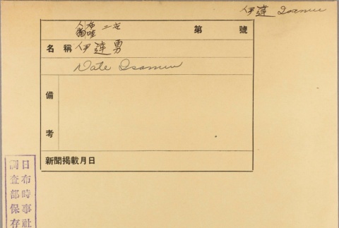 Envelope of Isamu Date photographs (ddr-njpa-5-436)
