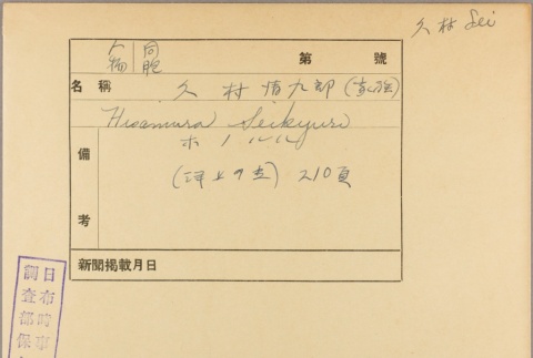 Envelope for Seikyuro Hisamura (ddr-njpa-5-1295)