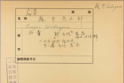 Envelope of Hidegoro Fujii photographs (ddr-njpa-5-978)