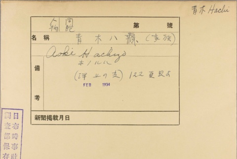Envelope for Hachizo Aoki (ddr-njpa-5-158)