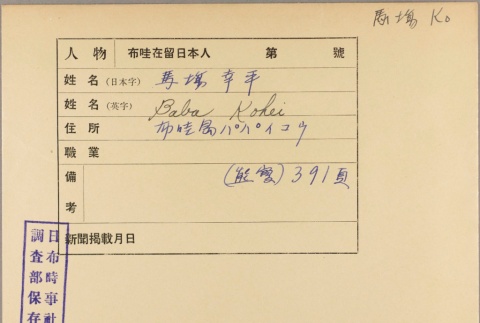 Envelope for Kohei Baba (ddr-njpa-5-368)