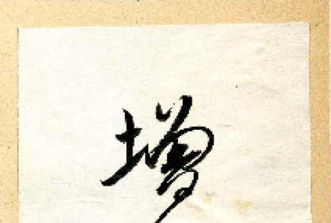 Place card of Sadako's wedding (ddr-csujad-38-349)