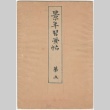 Japanese sketch book (ddr-densho-299-87)