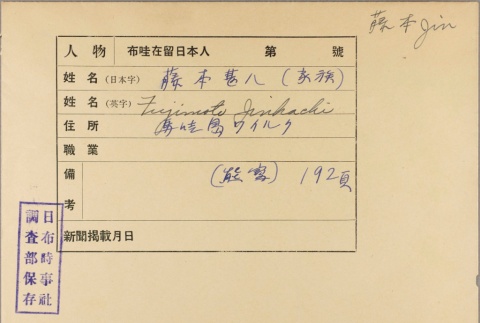 Envelope for Jinhachi Fujimoto (ddr-njpa-5-553)