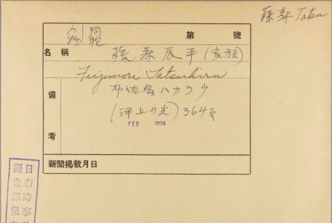 Envelope for Tatsuhira Fujimoro (ddr-njpa-5-928)