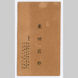 Business card for Iwao Shigeta (ddr-densho-550-82)