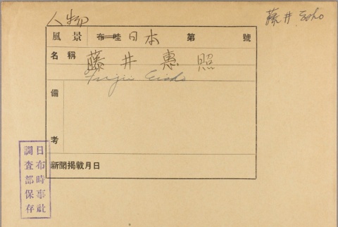 Envelope of Eisho Fujii photographs (ddr-njpa-5-970)