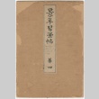 Incomplete Japanese sketch book (ddr-densho-299-88)