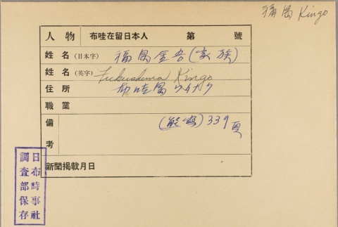 Envelope for Kingo Fukushima (ddr-njpa-5-872)